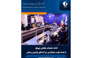 ادامه جلسات هفتگی شرکت‌های پخش و تولیدی تیپیکو