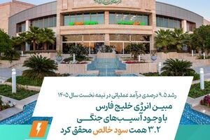مبین انرژی خلیج فارس با وجود آسیب‌های جنگی، ۳.۲ همت سود خالص محقق کرد