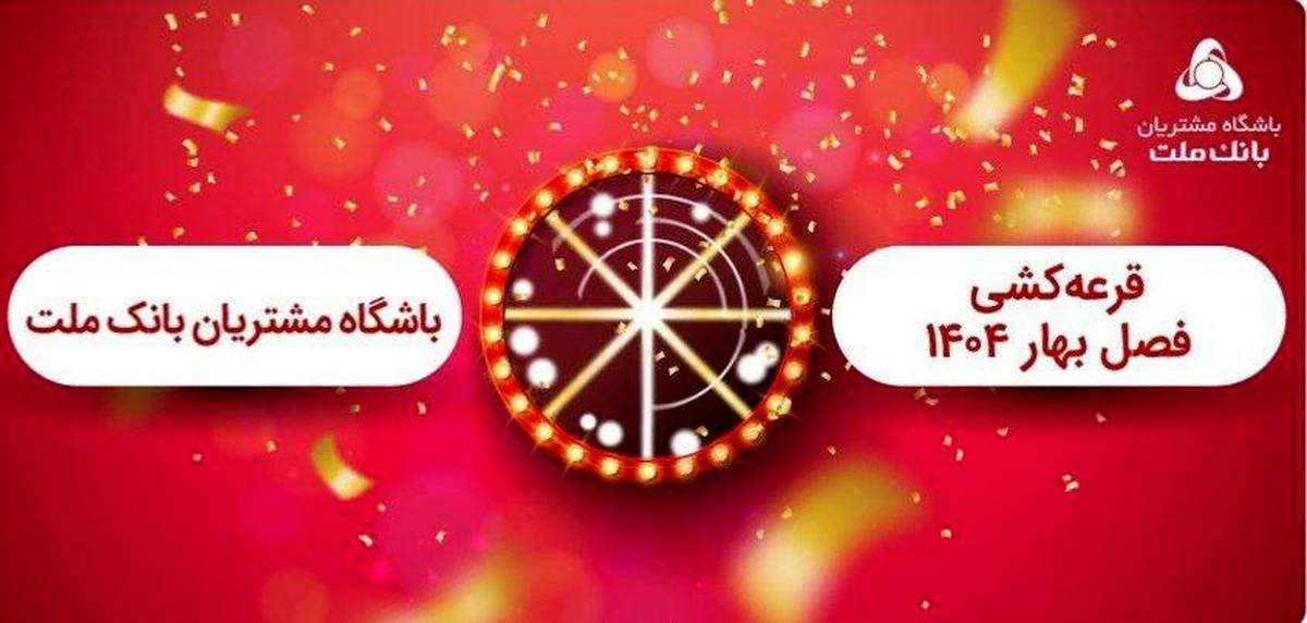 برگزاری مراسم قرعه کشی فصل بهار باشگاه مشتریان بانک ملت