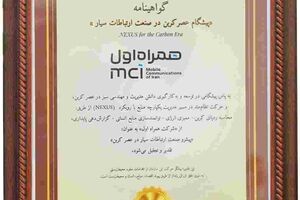 همراه اول، تنها اپراتور دریافت‌کننده عنوان «پیشگام عصر کربن» در صنعت ارتباطات سیار شد