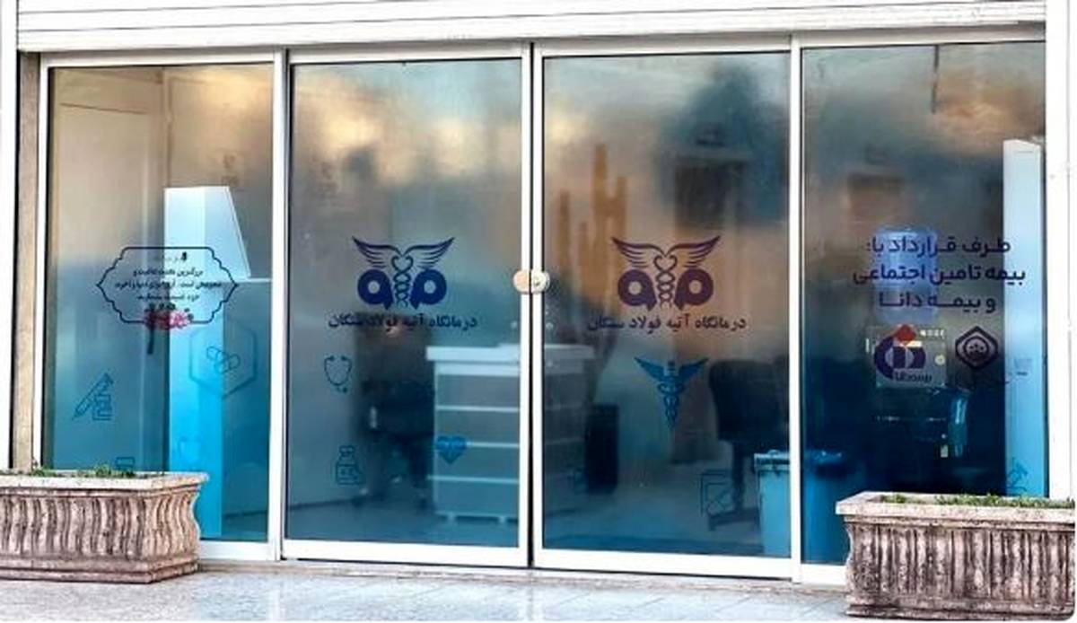 آغاز فعالیت درمانگاه تخصصی آتیه فولاد سنگان در خواف