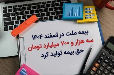بیمه ملت موفق به دریافت «گواهی تعهد به تعالی سازمانی» شد / فرهادی پور: کسب این موفقیت زمینه ساز دستیابی به سطوح بالاتر تعالی در بیمه ملت است