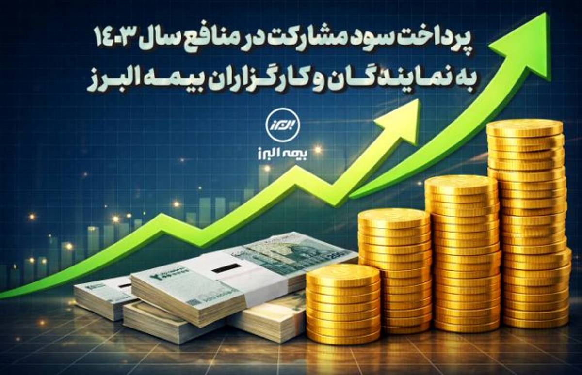 پرداخت سود مشارکت در منافع سال ۱۴۰۳ به نمایندگان و کارگزاران بیمه البرز