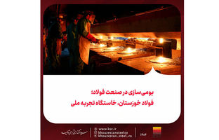 بومی‌سازی در صنعت فولاد؛ فولاد خوزستان، خاستگاه تجربه ملی