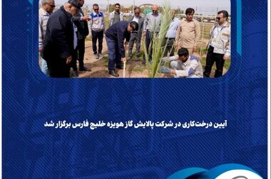حمایت شرکت پالایش گاز هویزه از فرهنگ ایمنی جاده‌ای با مشارکت در پویش “نه به تصادف”
