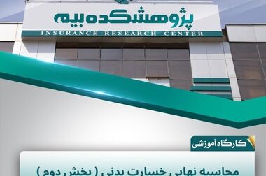 ناهماهنگی مقرراتی؛ چالش اصلی اجرای حاکمیت شرکتی در صنعت بیمه