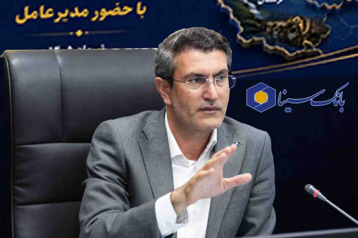 تأکید مدیرعامل بانک سینا بر تداوم رشد منابع و ارتقای خدمات نوین بانکی