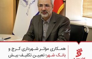همکاری مؤثر شهرداری کرج و بانک شهر؛ تعیین تکلیف بیش از ۴ هزار میلیارد تومان بدهی