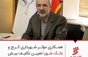 همکاری مؤثر شهرداری کرج و بانک شهر؛ تعیین تکلیف بیش از ۴ هزار میلیارد تومان بدهی