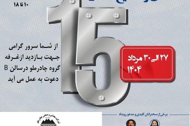 افتتاح مدرسه ۱۵ کلاسه چادرملو در اردکان