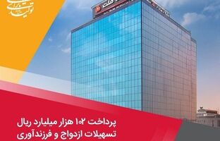 پرداخت ۱۰۲ هزار میلیارد ریال تسهیلات ازدواج و فرزندآوری از سوی بانک ملت در چهارماهه امسال