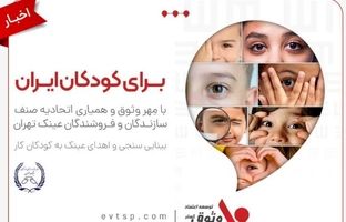 مسئولیت اجتماعی وثوق؛ هدیه‌ای برای روشنایی آینده کودکان ایران