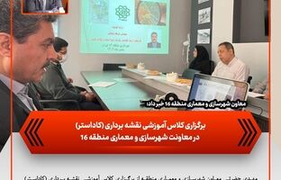 برگزاری کلاس آموزشی نقشه‌برداری (کاداستر) در معاونت شهرسازی منطقه ۱۶