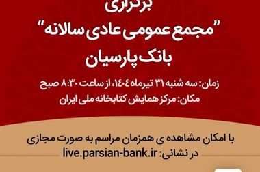 حرکت بانک پارسیان در مسیر سودآوری پایدار