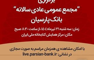 مجمع عمومی سالیانه بانک پارسیان ۳۱ تیرماه برگزار می‌شود