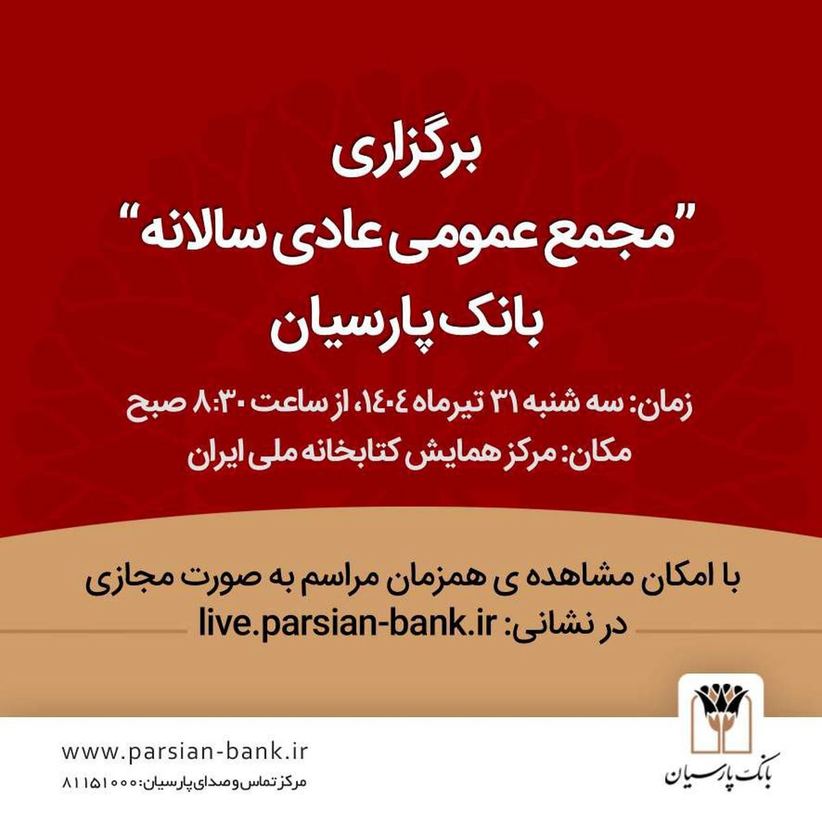 مجمع عمومی سالیانه بانک پارسیان ۳۱ تیرماه برگزار می‌شود