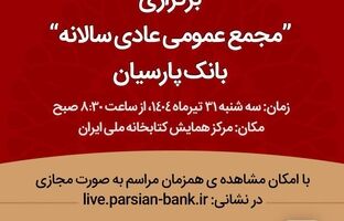 مجمع عمومی سالیانه بانک پارسیان ۳۱ تیرماه برگزار می‌شود