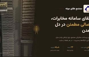 بروزرسانی سیستم مخابراتی مجتمع طلای موته پس از ۱۸ سال