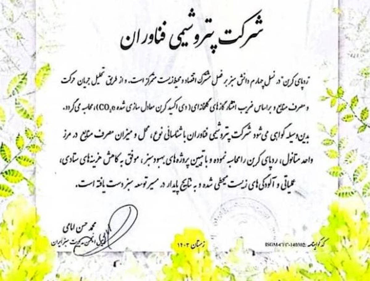 شرکت «پتروشیمی فن‌آوران» موفق به کسب گواهینامه محاسبه ردپای کربن شد