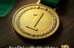 بیمه باران دارای بالاترین توانگری مالی بین شرکت های بیمه 