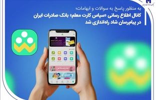 کانال اطلاع‌رسانی «سپاس کارت معلم» بانک صادرات ایران در پیام‌رسان شاد راه‌اندازی شد
