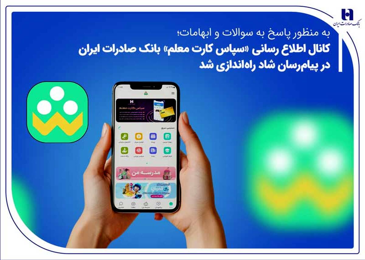 کانال اطلاع‌رسانی «سپاس کارت معلم» بانک صادرات ایران در پیام‌رسان شاد راه‌اندازی شد