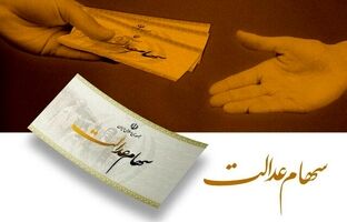فرصت دوباره به جاماندگان دریافت سود سهام عدالت/ پرداخت سود تا عید مبعث