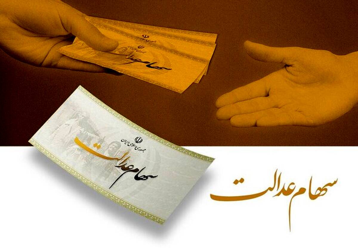 فرصت دوباره به جاماندگان دریافت سود سهام عدالت/ پرداخت سود تا عید مبعث