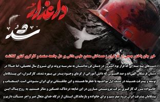 پیام تسلیت مدیرعامل شرکت پتروشیمی مارون به مناسبت جان‌باختن کارگران معدن طبس