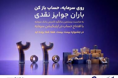 دعوت از مشتریان بانک سرمایه برای شرکت در نظرسنجی میزان صیانت از مشتریان