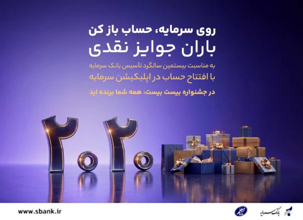 باران جوایز نقدی در بیستمین سالگرد تأسیس بانک سرمایه: جشنواره بزرگ ۲۰۲۰