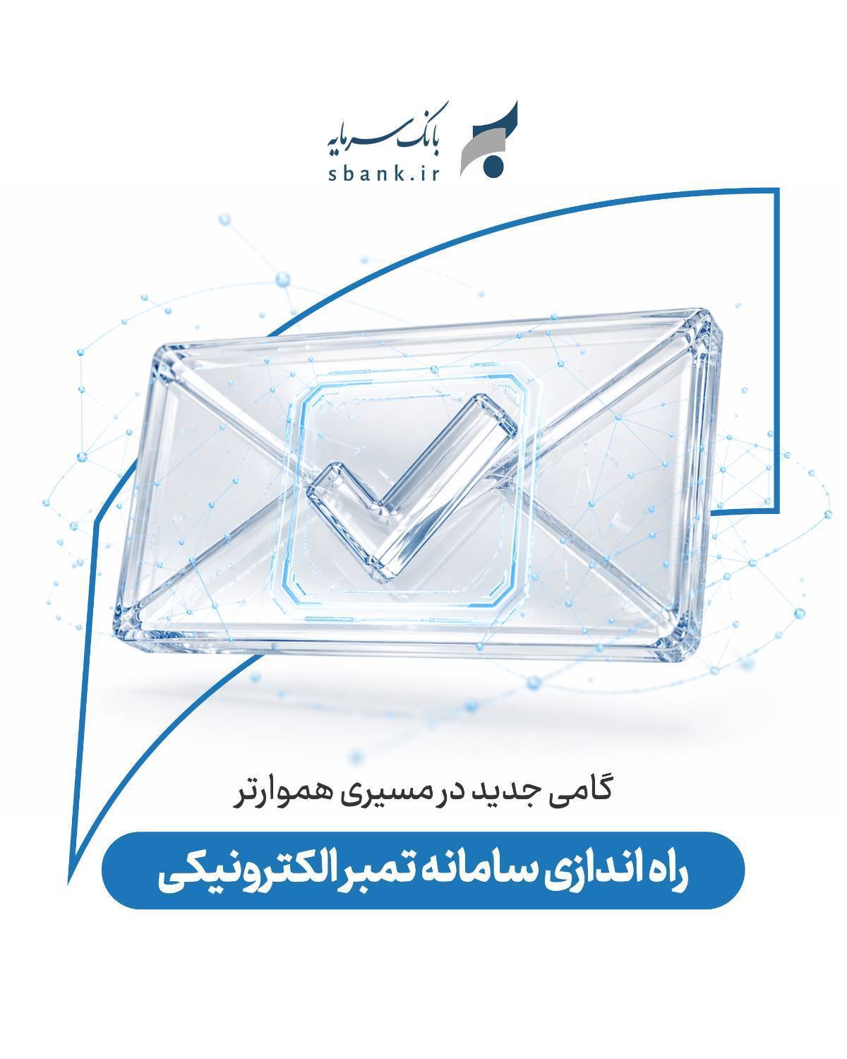 راه اندازی سامانه تمبر الکترونیکی بانک سرمایه؛ گامی جدید در مسیری هموارتر