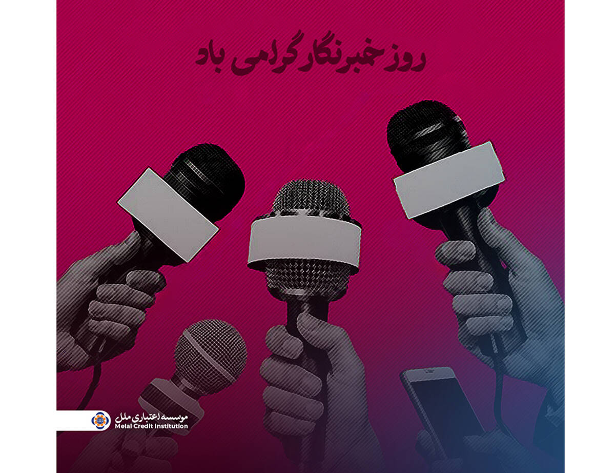 پیام مدیرعامل مؤسسه اعتباری ملل به مناسبت روز خبرنگار