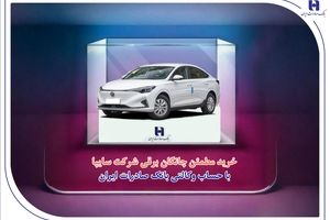 خرید مطمئن چانگان برقی شرکت سایپا با حساب وکالتی بانک صادرات ایران