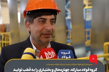 برنامه‌ریزی فولاد مبارکه برای جلوگیری از خروج ۱۶ میلیون یورو از کشور با حمایت از شرکت‌های دانش‌بنیان