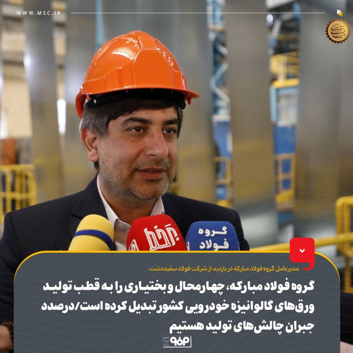 گروه فولاد مبارکه، چهارمحال و بختیاری را به قطب تولید ورق‌های گالوانیزه خودرویی کشور تبدیل کرده‌ است/ درصدد جبران چالش‌های تولید هستیم