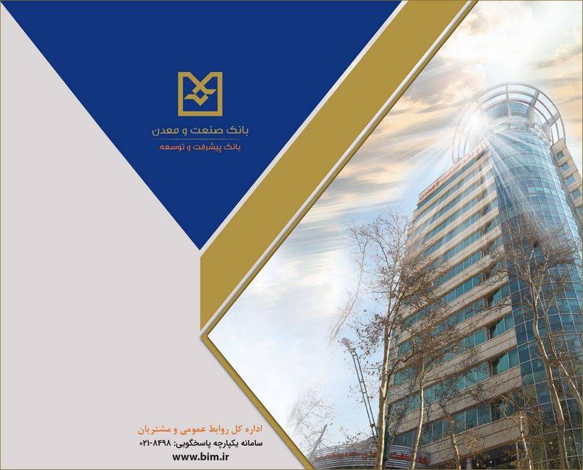 پرداخت تسهیلات بانک صنعت و معدن به واحدهای تولید دارو، مواد غذایی و کالاهای استراتژیک در روزهای جنگ