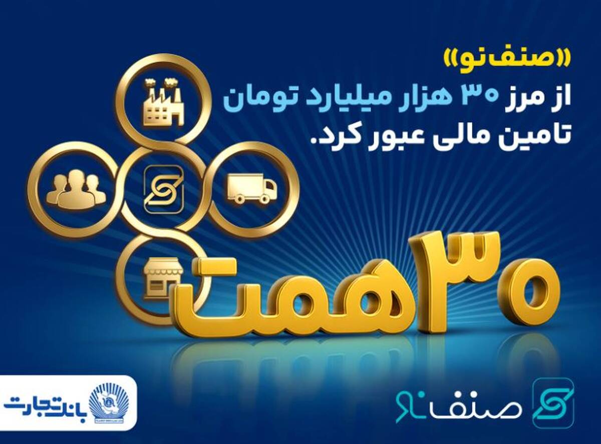 فروش محصول «صنف نو» بانک تجارت از ۳۰ همت گذشت