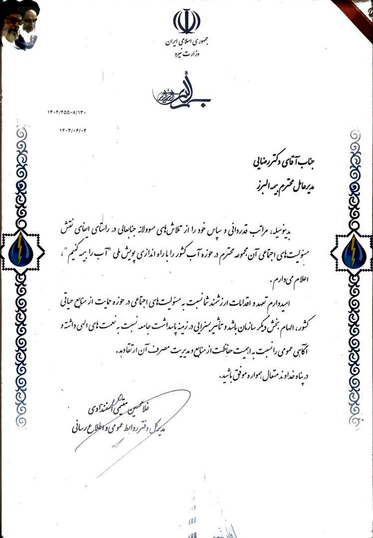 تقدیر وزارت نیرو از بیمه البرز به پاس برگزاری پویش «آب را بیمه کنیم»