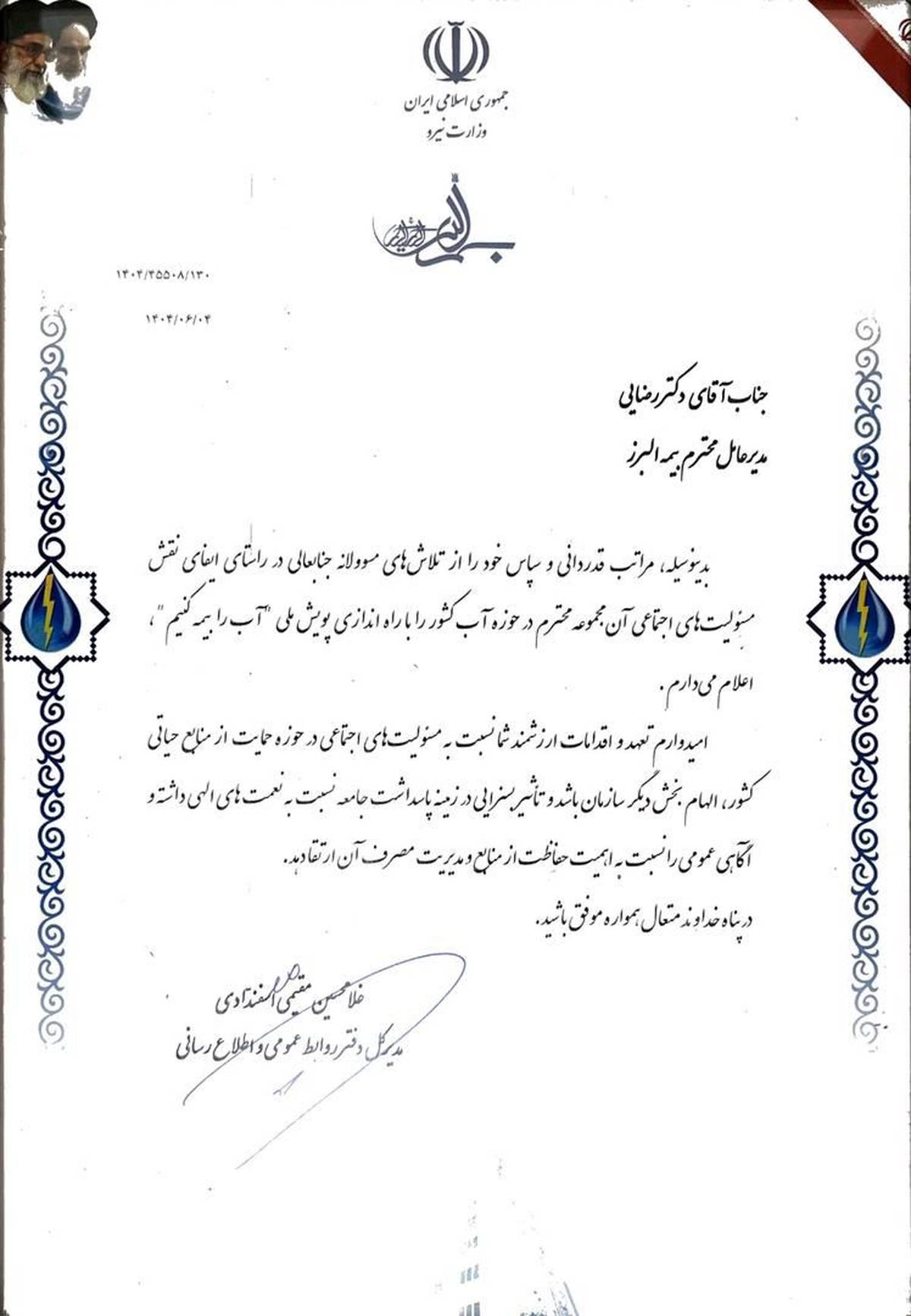 تقدیر وزارت نیرو از بیمه البرز به پاس برگزاری پویش «آب را بیمه کنیم»