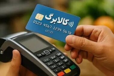 «می‌شود هزینه ویزیت را با کالابرگ پرداخت کنم؟»