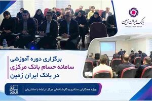 برگزاری دوره آموزشی سامانه حسام در بانک ایران زمین