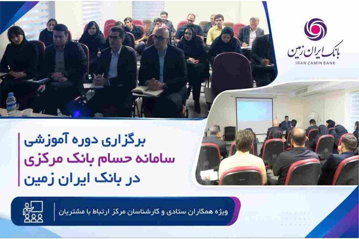 برگزاری دوره آموزشی سامانه حسام در بانک ایران زمین
