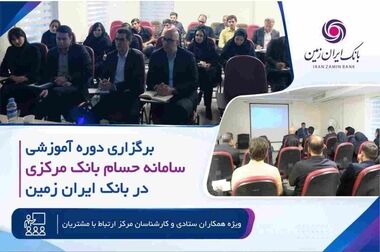 امکان درخواست آنلاین تسهیلات در فراز بانک ایران‌ زمین