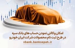 امکان وکالتی نمودن حسابهای بانک سپه در طرح ثبت نام محصولات شرکت ایران خودرو فراهم شد