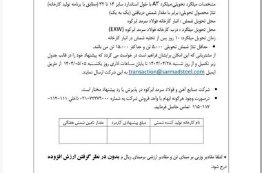  آگهی مزایده فروش کارمزدی ویژه مرداد ماه ۱۴۰۴ 