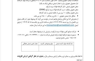 آگهی مزایده فروش کارمزدی ویژه مرداد ماه ۱۴۰۴ 