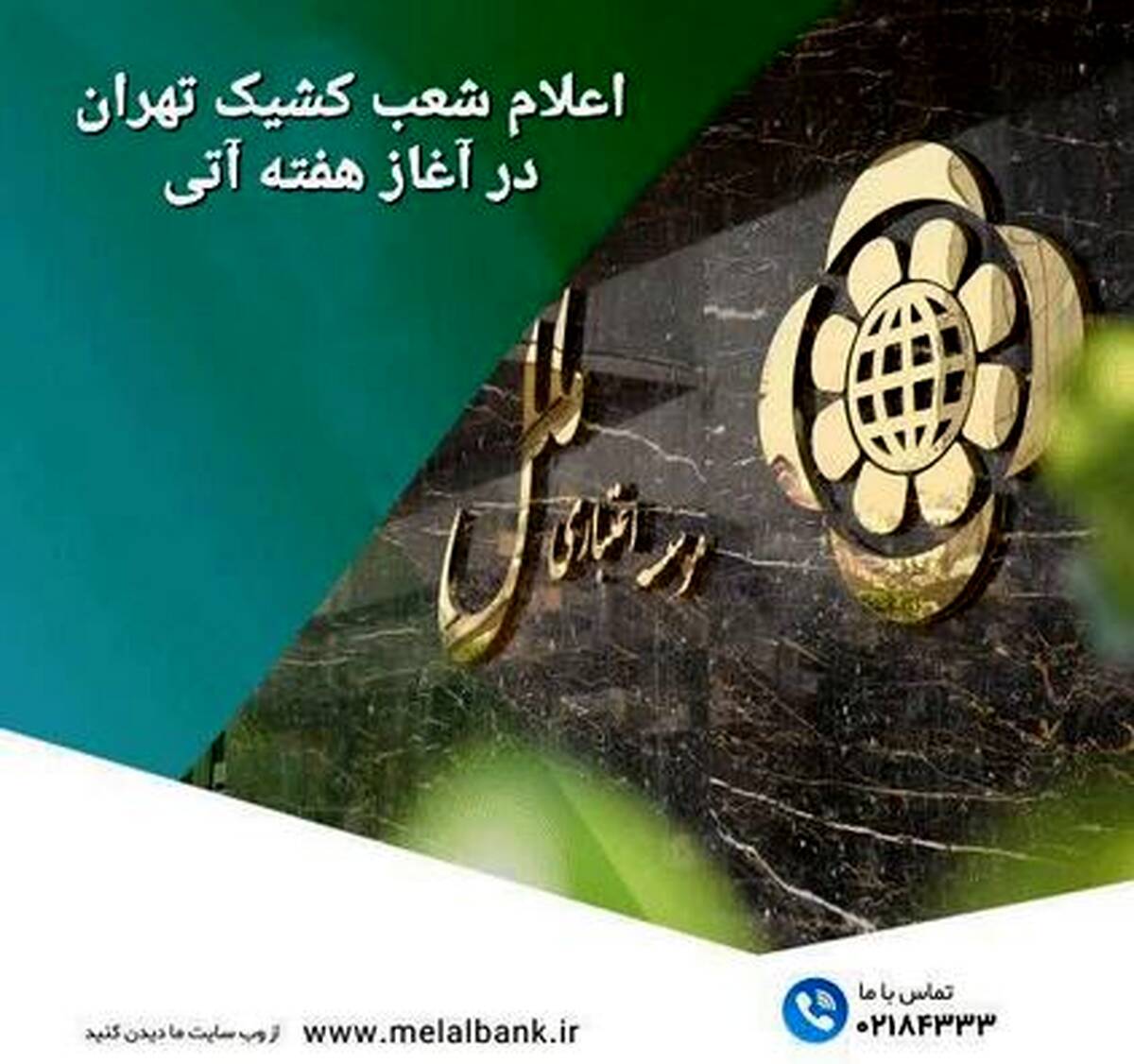 اعلام شعب کشیک مؤسسه اعتباری ملل در روزهای ۳ و ۴ تیرماه در تهران