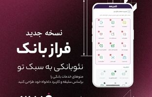 ️نسخه‌ جدید فراز بانک ایران‌ زمین بارگذاری شد