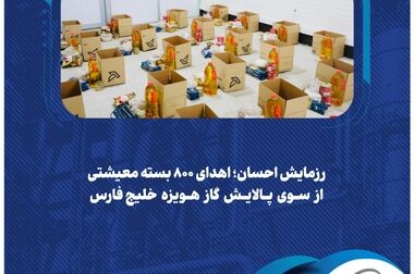 پیام مدیرعامل شرکت پالایش گاز هویزه خلیج‌فارس به مناسبت روز کارگر